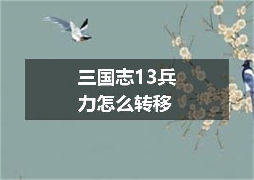 三国志13兵力怎么转移