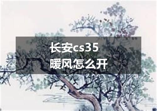 长安cs35暖风怎么开