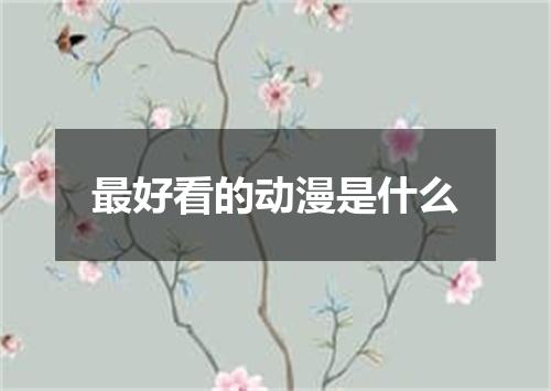 最好看的动漫是什么