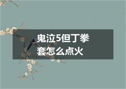 鬼泣5但丁拳套怎么点火