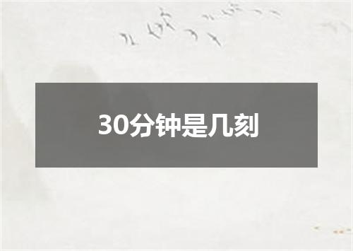 30分钟是几刻