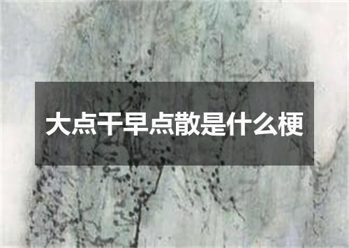 大点干早点散是什么梗