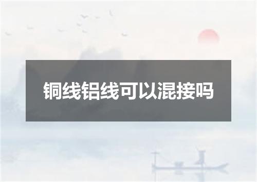 铜线铝线可以混接吗