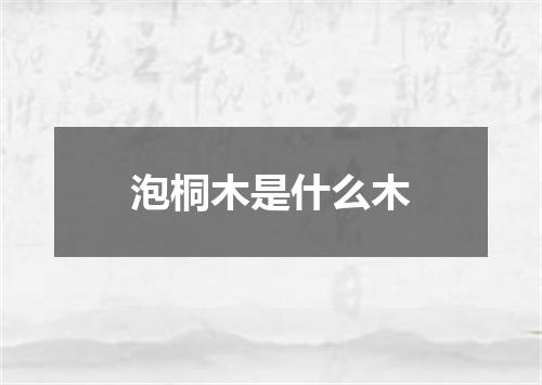 泡桐木是什么木