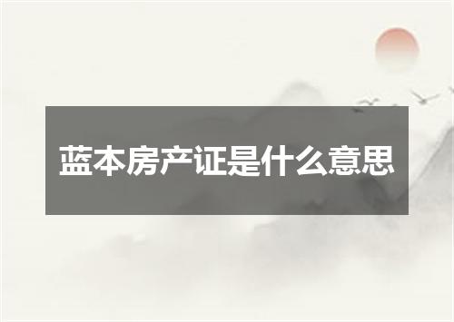 蓝本房产证是什么意思