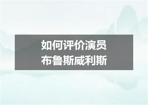 如何评价演员布鲁斯威利斯