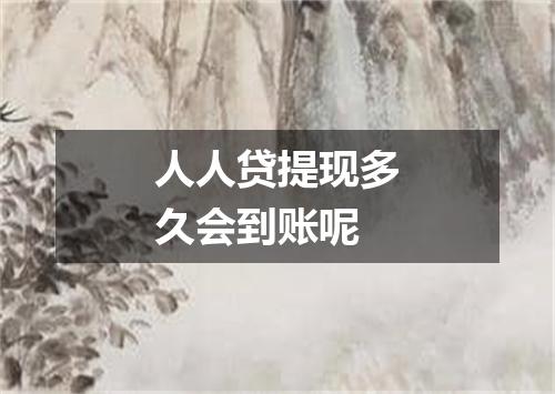 人人贷提现多久会到账呢