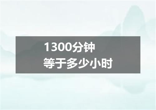 1300分钟等于多少小时