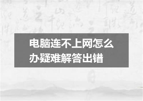 电脑连不上网怎么办疑难解答出错