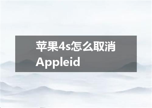 苹果4s怎么取消Appleid