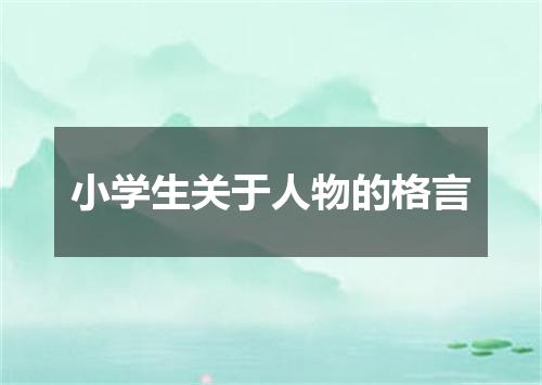 小学生关于人物的格言
