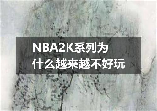 NBA2K系列为什么越来越不好玩