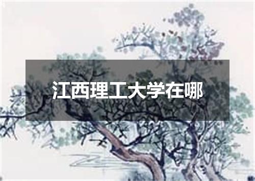 江西理工大学在哪