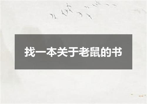 找一本关于老鼠的书