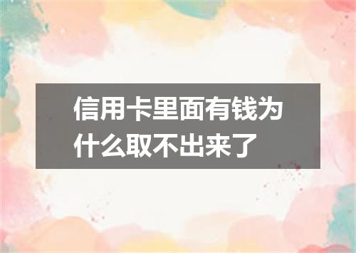 信用卡里面有钱为什么取不出来了