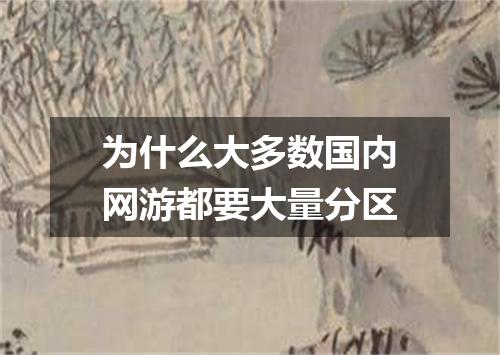 为什么大多数国内网游都要大量分区