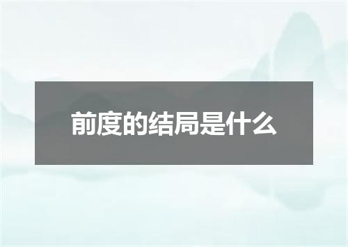 前度的结局是什么