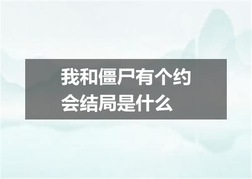 我和僵尸有个约会结局是什么