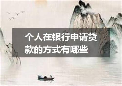 个人在银行申请贷款的方式有哪些