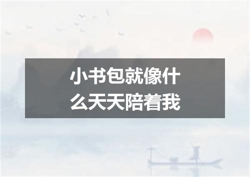 小书包就像什么天天陪着我