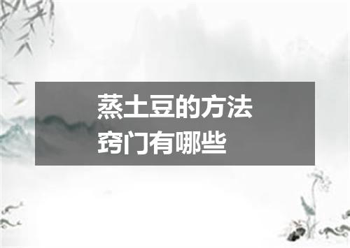 蒸土豆的方法窍门有哪些