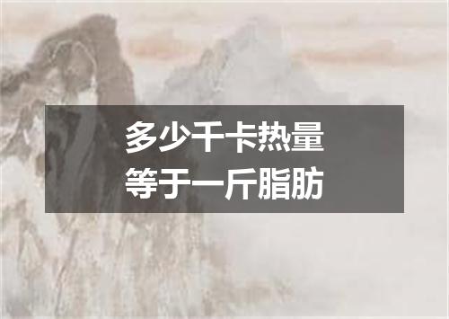 多少千卡热量等于一斤脂肪