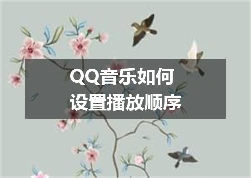 QQ音乐如何设置播放顺序