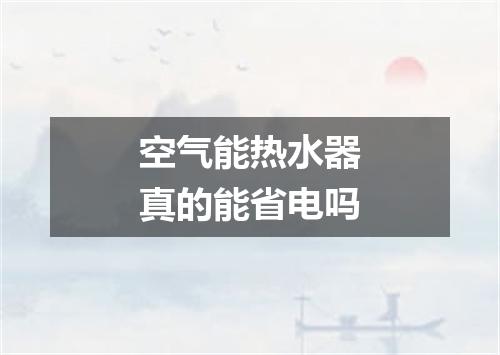 空气能热水器真的能省电吗