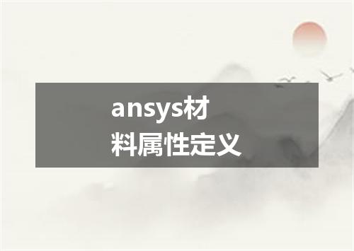 ansys材料属性定义