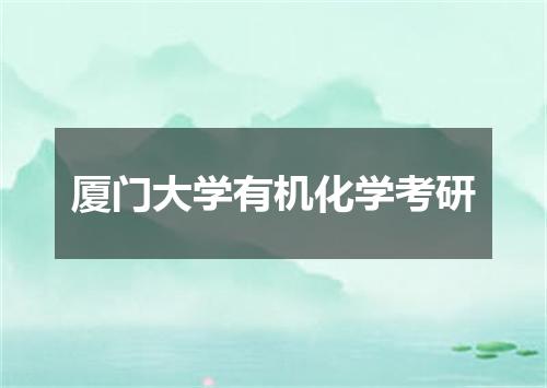 厦门大学有机化学考研