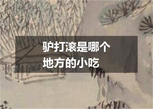 驴打滚是哪个地方的小吃