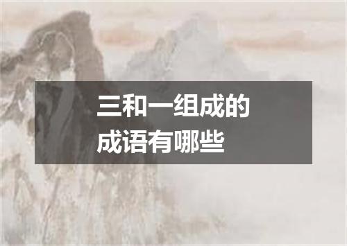 三和一组成的成语有哪些