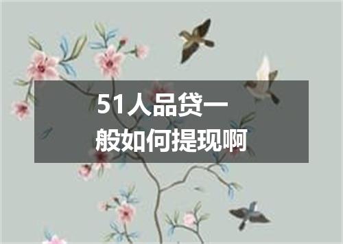 51人品贷一般如何提现啊
