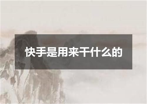 快手是用来干什么的