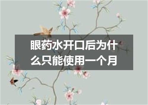 眼药水开口后为什么只能使用一个月