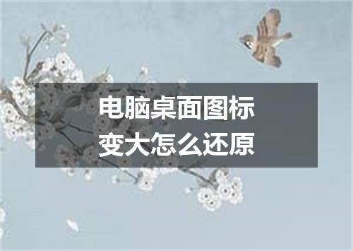 电脑桌面图标变大怎么还原