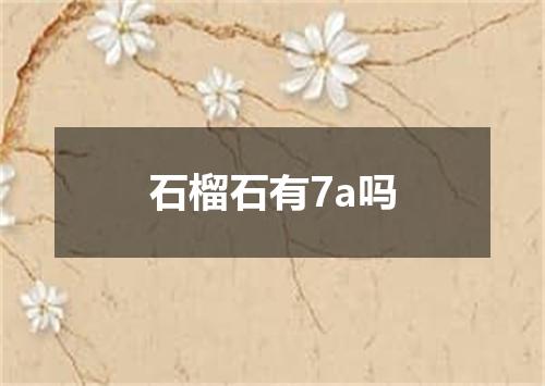 石榴石有7a吗