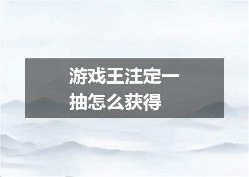 游戏王注定一抽怎么获得