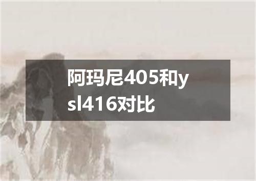 阿玛尼405和ysl416对比