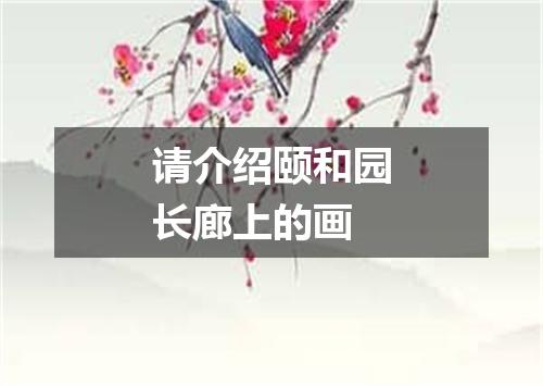 请介绍颐和园长廊上的画