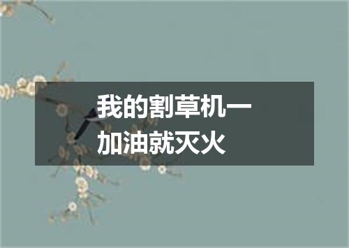 我的割草机一加油就灭火