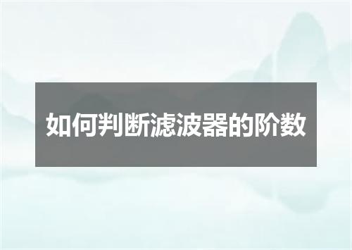 如何判断滤波器的阶数
