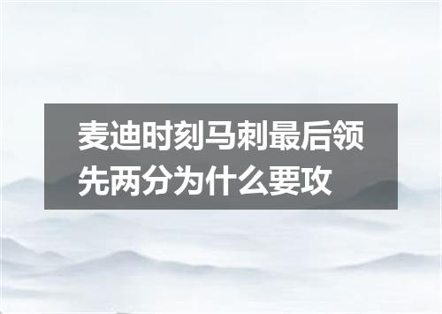 麦迪时刻马刺最后领先两分为什么要攻