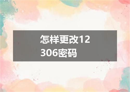 怎样更改12306密码