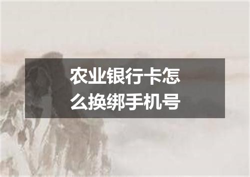 农业银行卡怎么换绑手机号