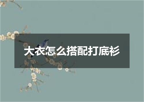 大衣怎么搭配打底衫
