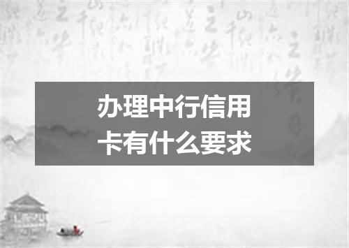 办理中行信用卡有什么要求