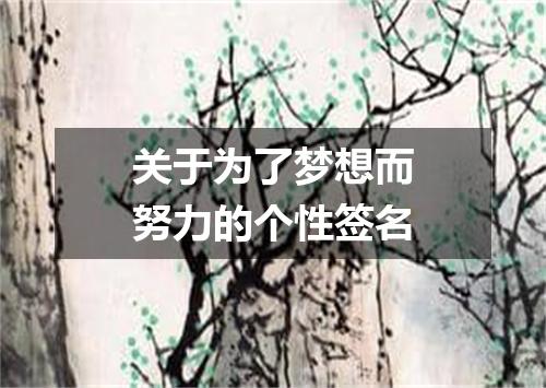 关于为了梦想而努力的个性签名