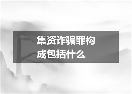 集资诈骗罪构成包括什么