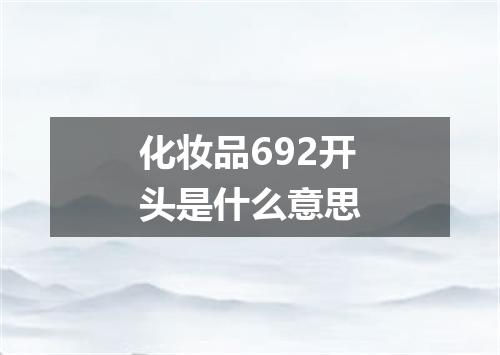 化妆品692开头是什么意思